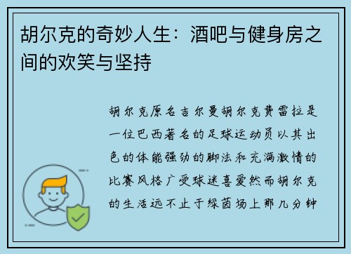 胡尔克的奇妙人生：酒吧与健身房之间的欢笑与坚持