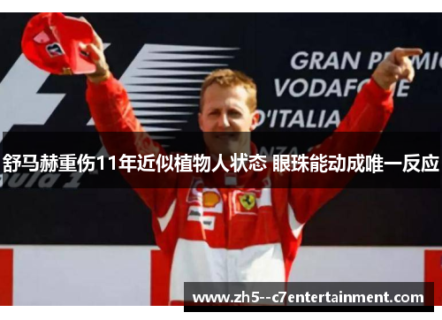 舒马赫重伤11年近似植物人状态 眼珠能动成唯一反应 舒马赫重伤11年近似植物人状态 眼珠能动成唯一反应