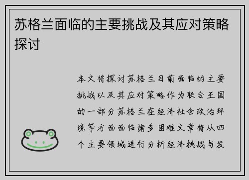 苏格兰面临的主要挑战及其应对策略探讨 苏格兰面临的主要挑战及其应对策略探讨