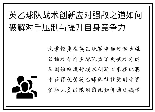 英乙球队战术创新应对强敌之道如何破解对手压制与提升自身竞争力