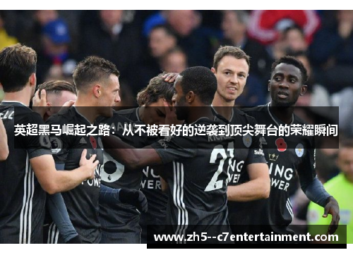 英超黑马崛起之路：从不被看好的逆袭到顶尖舞台的荣耀瞬间