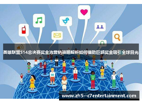 英雄联盟S14总决赛奖金池营销策略解析如何借助巨额奖金吸引全球目光