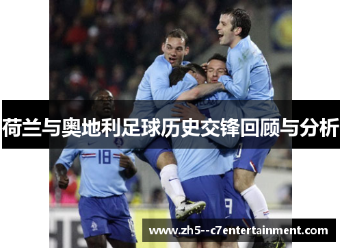 荷兰与奥地利足球历史交锋回顾与分析
