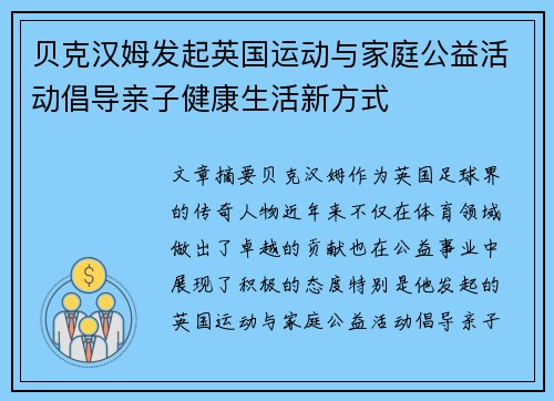 贝克汉姆发起英国运动与家庭公益活动倡导亲子健康生活新方式