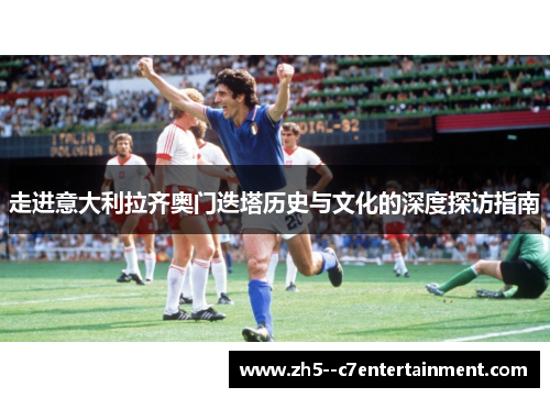 走进意大利拉齐奥门迭塔历史与文化的深度探访指南