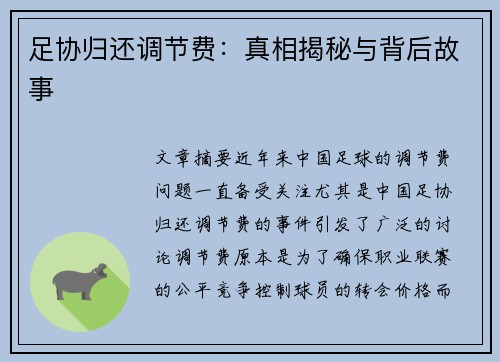 足协归还调节费：真相揭秘与背后故事