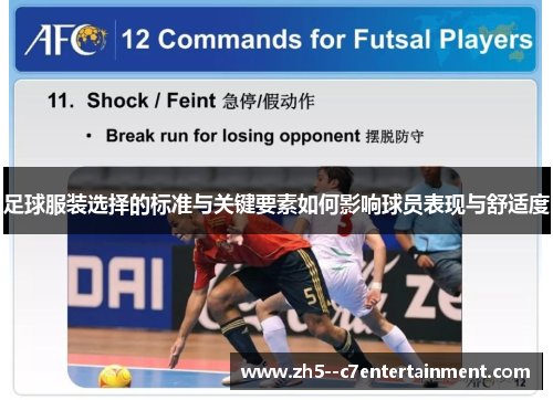 足球服装选择的标准与关键要素如何影响球员表现与舒适度