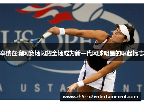 辛纳在澳网赛场闪耀全场成为新一代网球明星的崛起标志