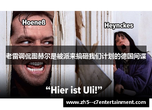 老雷调侃图赫尔是被派来搞砸我们计划的德国间谍 老雷调侃图赫尔是被派来搞砸我们计划的德国间谍