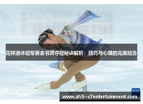 花样滑冰冠军赛金书贤夺冠秘诀解析:技巧与心理的完美结合 花样滑冰冠军赛金书贤夺冠秘诀解析:技巧与心理的完美结合