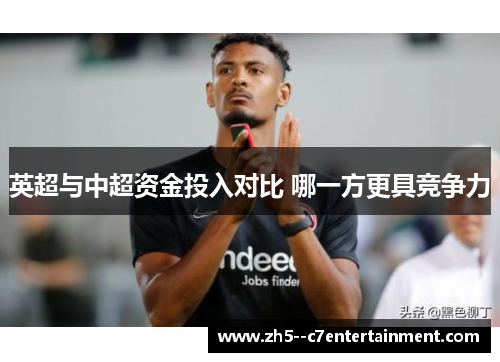 英超与中超资金投入对比 哪一方更具竞争力