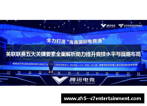 英联联赛五大关键要素全面解析助力提升竞技水平与战略布局