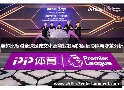 英超比赛对全球足球文化及商业发展的深远影响与变革分析