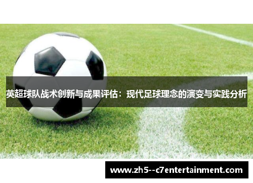 英超球队战术创新与成果评估：现代足球理念的演变与实践分析