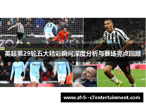 英超第29轮五大精彩瞬间深度分析与赛场亮点回顾