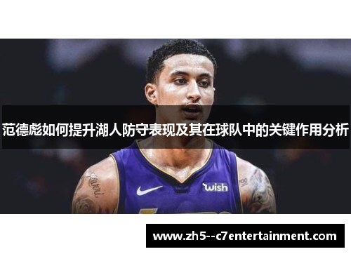 范德彪如何提升湖人防守表现及其在球队中的关键作用分析