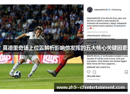 莫德里奇场上位置解析影响他发挥的五大核心关键因素