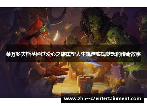 莱万多夫斯基通过爱心之旅重塑人生轨迹实现梦想的传奇故事