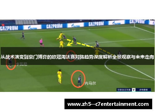 从战术演变到豪门博弈的欧冠淘汰赛对阵趋势深度解析全景观察与未来走向