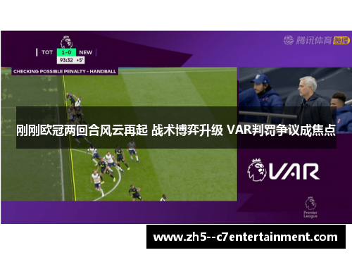刚刚欧冠两回合风云再起 战术博弈升级 VAR判罚争议成焦点