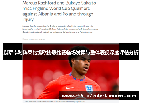 以萨卡对阵莱比锡欧协联比赛临场发挥与整体表现深度评估分析