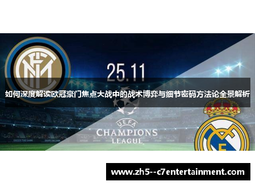 如何深度解读欧冠豪门焦点大战中的战术博弈与细节密码方法论全景解析