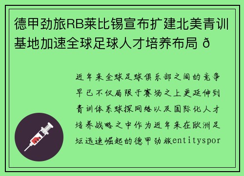 德甲劲旅RB莱比锡宣布扩建北美青训基地加速全球足球人才培养布局 🌍⚽