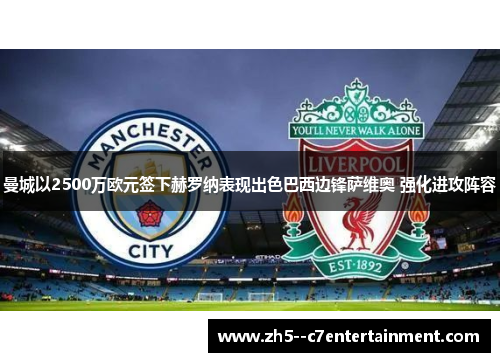 曼城以2500万欧元签下赫罗纳表现出色巴西边锋萨维奥 强化进攻阵容