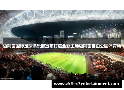 迈阿密国际足球俱乐部宣布打造全新主场迈阿密自由公园体育场