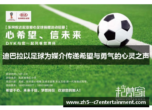 迪巴拉以足球为媒介传递希望与勇气的心灵之声