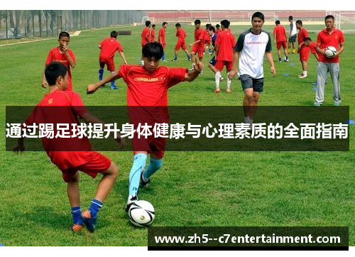 通过踢足球提升身体健康与心理素质的全面指南