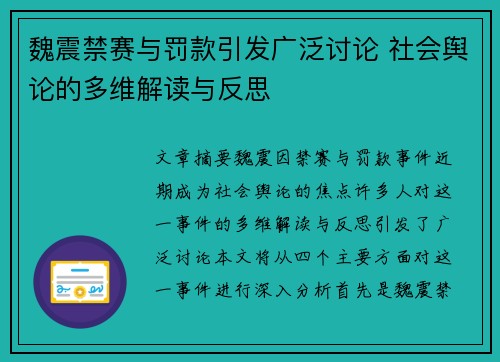 魏震禁赛与罚款引发广泛讨论 社会舆论的多维解读与反思