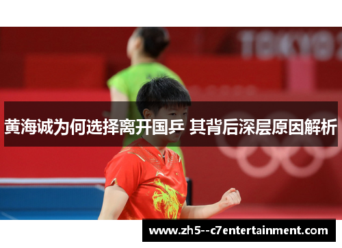黄海诚为何选择离开国乒 其背后深层原因解析