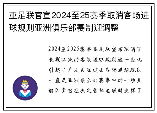 亚足联官宣2024至25赛季取消客场进球规则亚洲俱乐部赛制迎调整