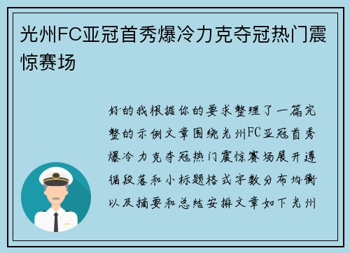 光州FC亚冠首秀爆冷力克夺冠热门震惊赛场